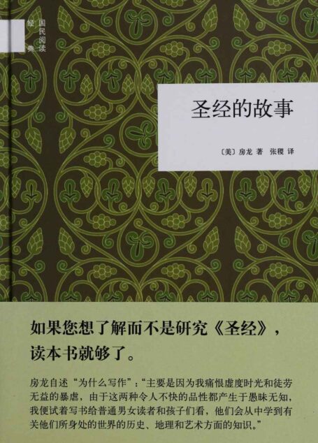 圣经的故事(精)–国民阅读经典 (中华书局出品)
