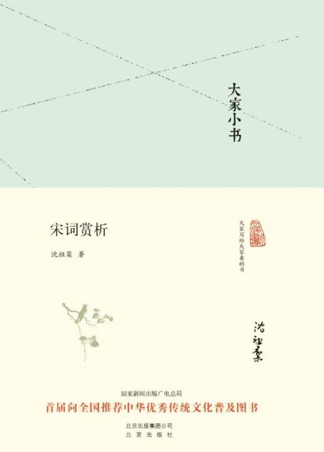 大家小书:宋词赏析(精)