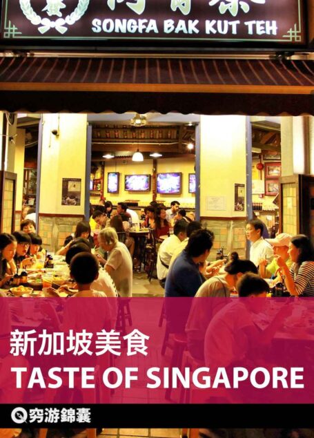 穷游锦囊：新加坡美食