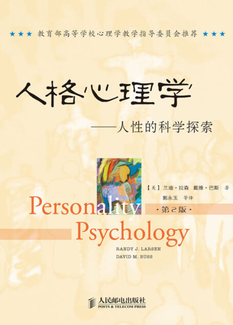 人格心理学:人性的科学探索(第2版)