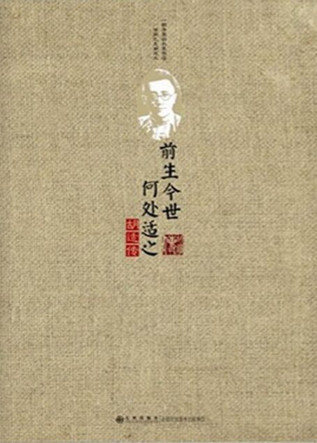 前生今世，何处适之：胡适传