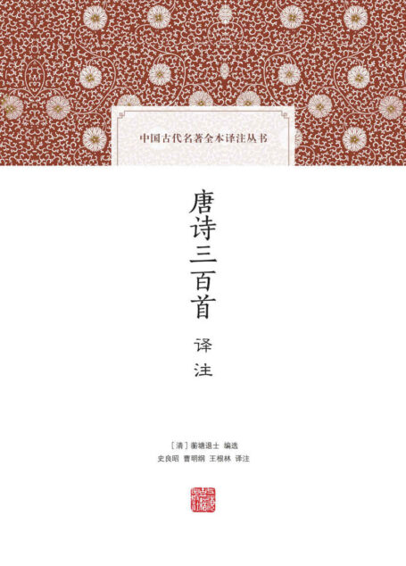 唐诗三百首译注 (中国古代名著全本译注丛书)