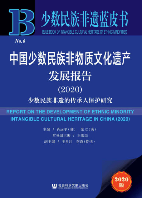 中国少数民族非物质文化遗产发展报告(2020):少数民族非遗的传承人保护研究 (少数民族非遗蓝皮书)