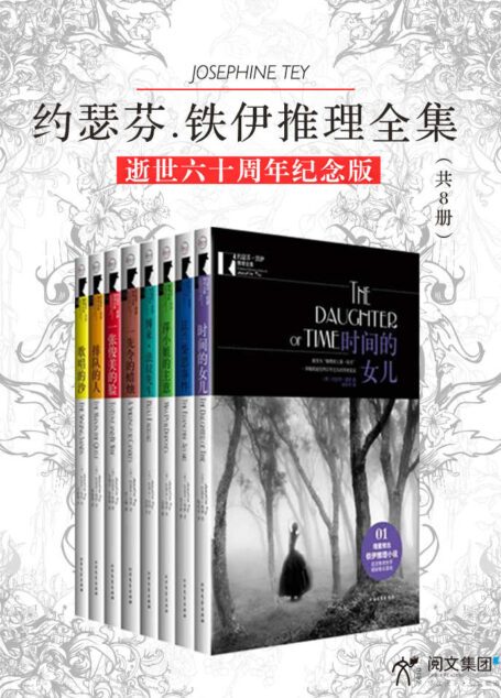 约瑟芬.铁伊推理全集(全8册)(逝世六十周年纪念版)推理史黄金期三女杰之一 骨灰级推理迷私藏