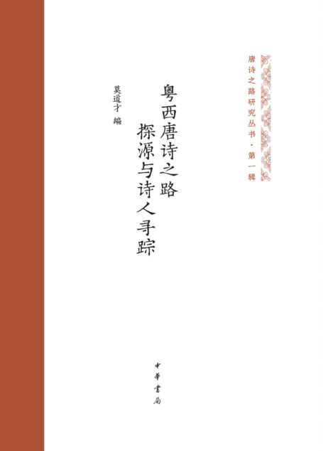 粤西唐诗之路探源与诗人寻踪(精)–唐诗之路研究丛书 (中华书局)
