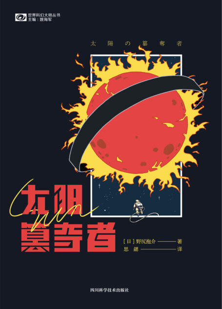 太阳簒夺者(日本科幻“星云赏”获奖作品 堪称“日本《三体》”的硬科幻杰作 科幻世界出品) (世界科幻大师丛书)