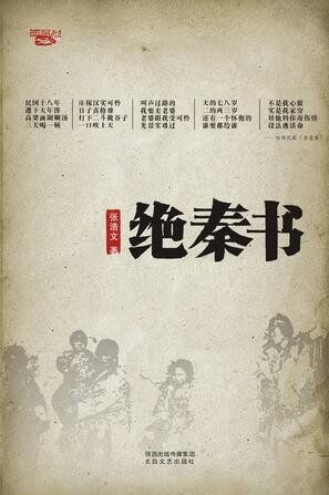 绝秦书