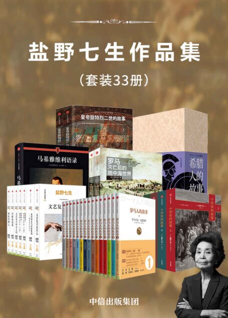 盐野七生作品集（套装33册）（已出版作品大合集，一套读尽罗马史）