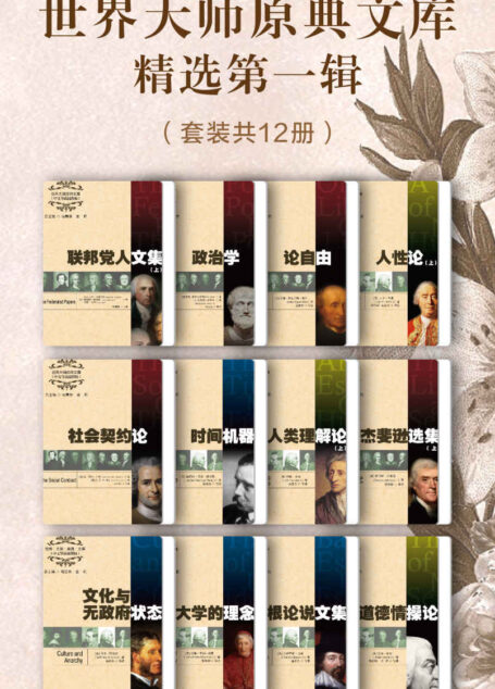 世界大师原典文库精选第一辑（套装共12册）