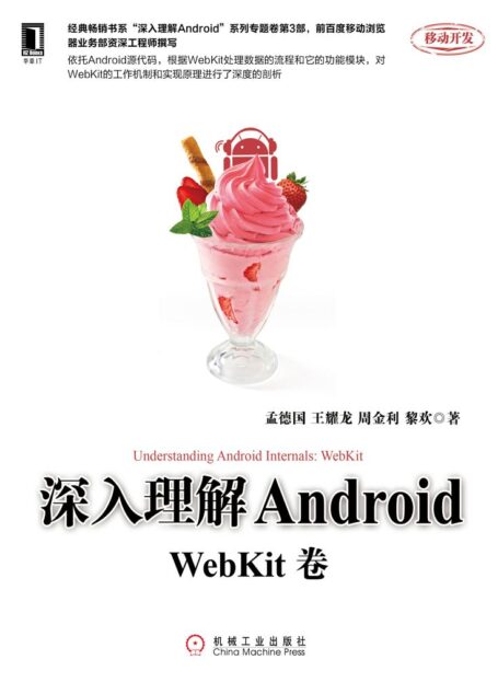 深入理解Android:WebKit卷 (移动开发)