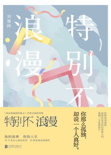 特别不浪漫