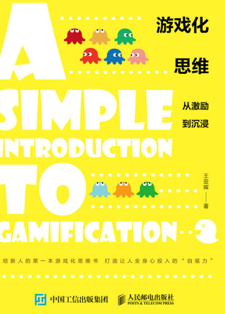 游戏化思维:从激励到沉浸(一本书让你快速读懂、学会“游戏化”,将无趣、无聊、难以坚持的事情变得好玩!)(图灵图书)