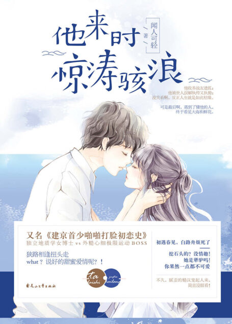 他来时惊涛骇浪(建京首少啪啪打脸追妻史:腹黑高智商女博士VS口嫌体直纨绔富少) (大鱼文化 小花阅读出品)