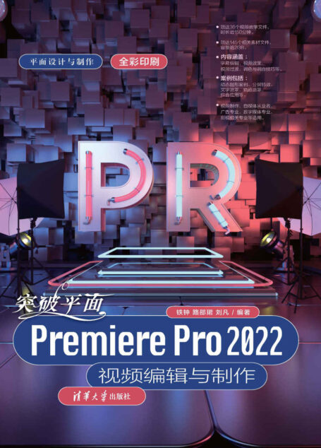 突破平面Premiere Pro 2022视频编辑与制作