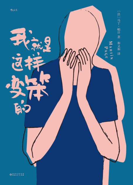 我就是这样变笨的（完美的傻瓜很快乐，一个聪明人学习变笨的爆笑实验，畅销近30国，斩获欧洲地区学院文学奖。后浪出品）
