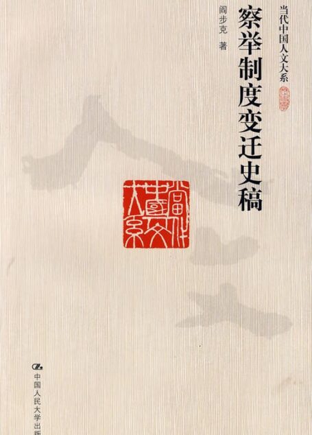 察举制度变迁史稿 (当代中国人文大系)