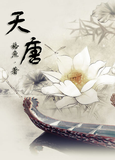 天唐