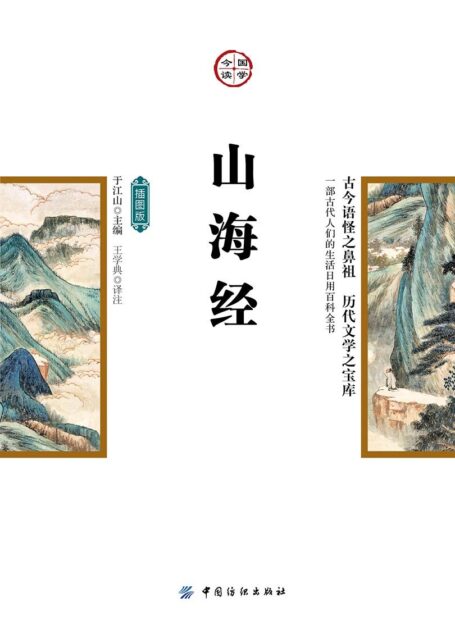 山海经:插图版