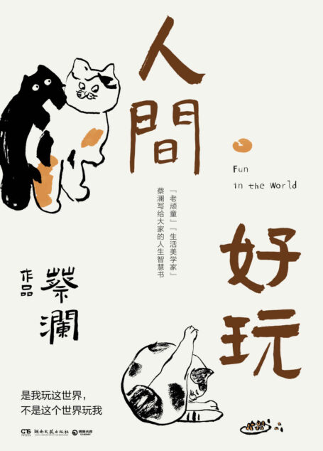 人间好玩