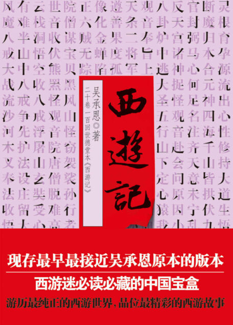 西游记【二十卷一百回世德堂本】