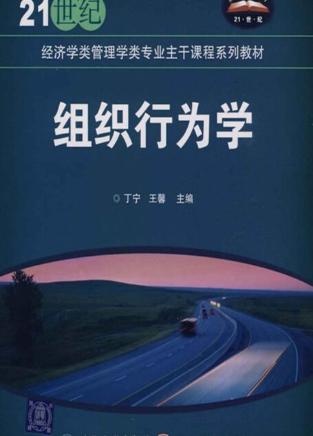 组织行为学 (21世纪经济学类管理学类专业主干课程系列教材)