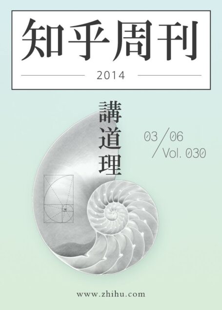 知乎周刊·讲道理