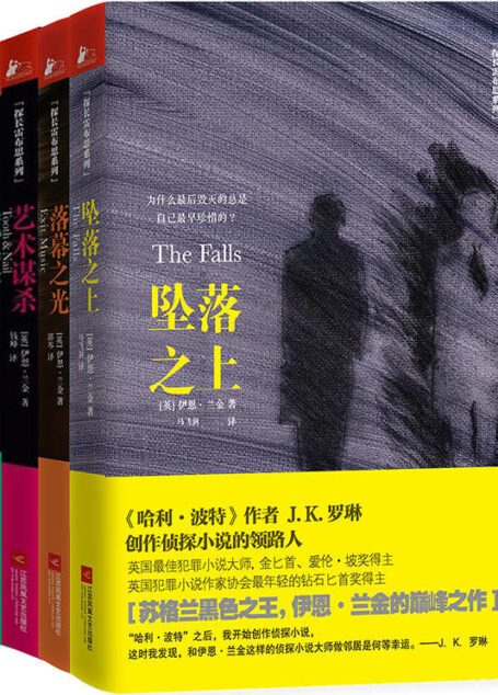 伊恩·兰金系列(套装共4册)(坠落之上+落幕之光+艺术谋杀+藏起来)