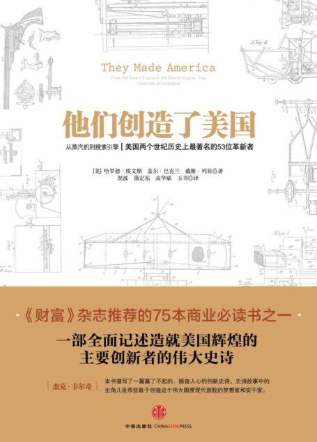 他们创造了美国：从蒸汽机到搜索引擎：美国两个世纪历史上最著名的 53 位革新者