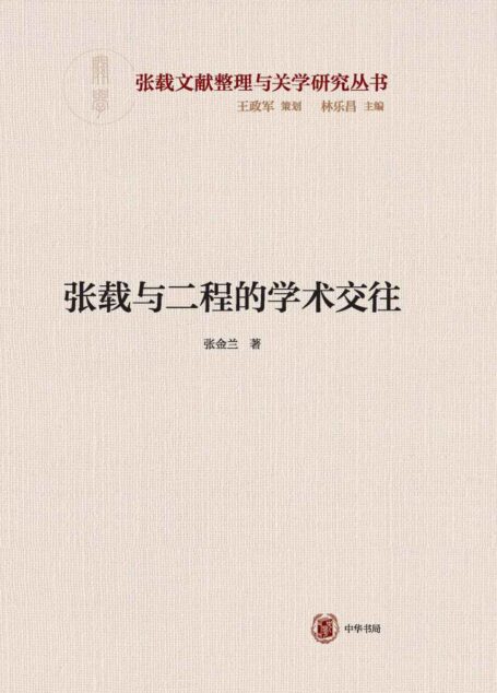 张载与二程的学术交往–横渠书院书系/张载文献整理与关学研究丛书 (中华书局)