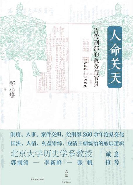 人命关天:清代刑部的政务与官员(1644-1906)【绘刑部260余年沧桑变化,窥清王朝统治的底层逻辑】