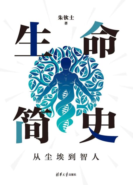 生命简史:从尘埃到智人