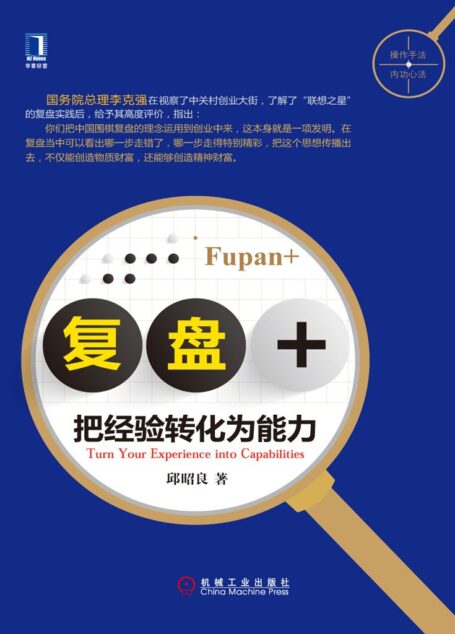 复盘+:把经验转化为能力
