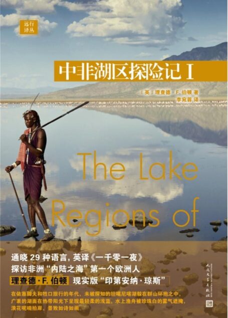 远行译丛:中非湖区探险记I(探访非洲“内陆之海”第一个欧洲人)