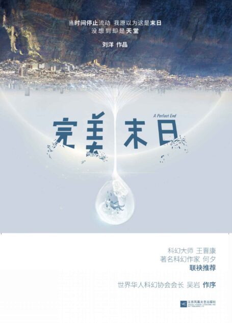 完美末日 (刘慈欣推荐作品)
