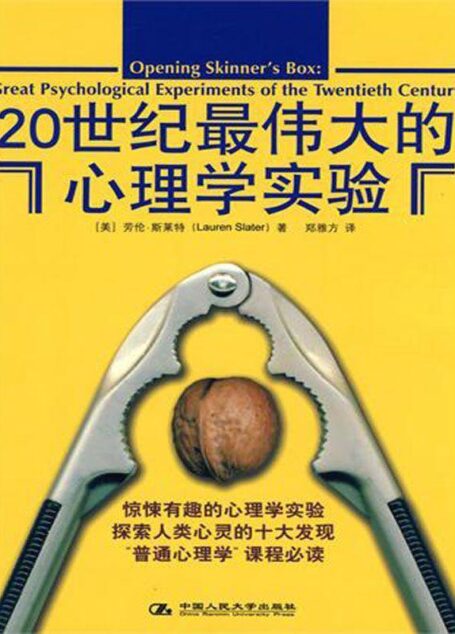 20世纪最伟大的心理学实验(经典版)(最受欢迎的心理学通俗读物重装上阵,十个心理学实验,犹如十部好莱坞大片) (湛庐文化•心视界)
