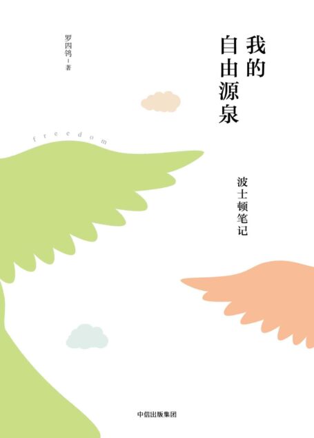 我的自由源泉：波士顿笔记