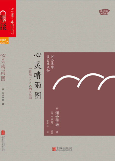 心灵晴雨图:河合隼雄谈自我认知