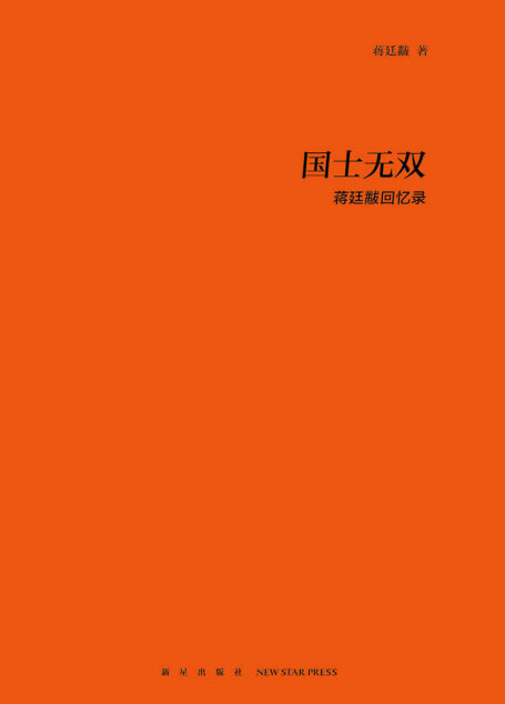国士无双:蒋廷黻回忆录 (传记文库)