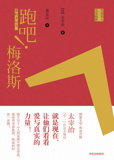 跑吧!梅洛斯(生而为人,无须抱歉;颓废太宰,热血开跑!太宰治“中二”作品大集结——就是现在,让他们看看爱与真实的力量!)