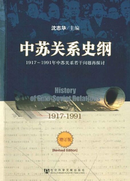 中苏关系史纲:1917-1991年中苏关系若干问题再探讨(增订版)