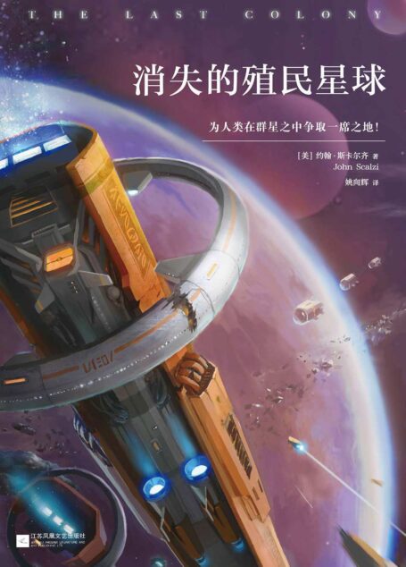 消失的殖民星球（雨果奖、星云奖双料获奖作品。21世纪美国头号科幻小说系列！） (读客全球顶级畅销小说文库)