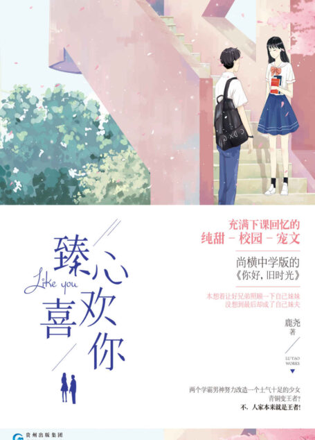 臻心喜欢你(学霸男神努力改造土味少女,青铜变王者?不,人家本来就是王者!)