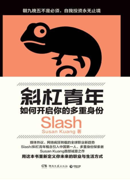 斜杠青年:如何开启你的多重身份(朝九晚五不是必须,自我投资永无止境。媒体热议、网络疯狂转载的全球职业新趋势,用这本书定义你未来的职业与生活方式)
