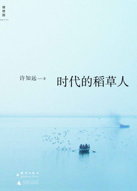 时代的稻草人 (理想国)