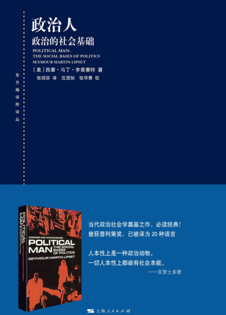 政治人:政治的社会基础 (东方编译所译丛)