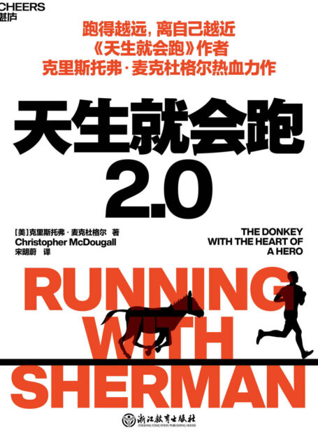 天生就会跑2.0（人与动物在奔跑中相互治愈的故事，让你又哭又笑看完全书。一经出版，即获得“亚马逊月度蕞佳图书”，美国亚马逊网站92%好评，《出版者周刊》《书单》《人物》《柯克斯评论》等10家媒体诚挚推荐）