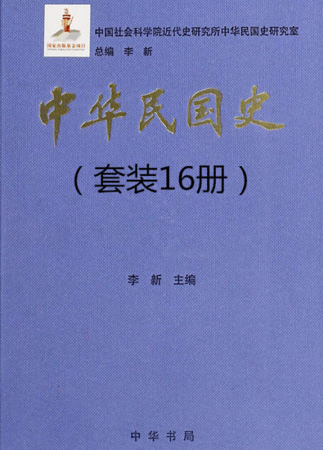 中华民国史(16册套装) (中华书局出品)