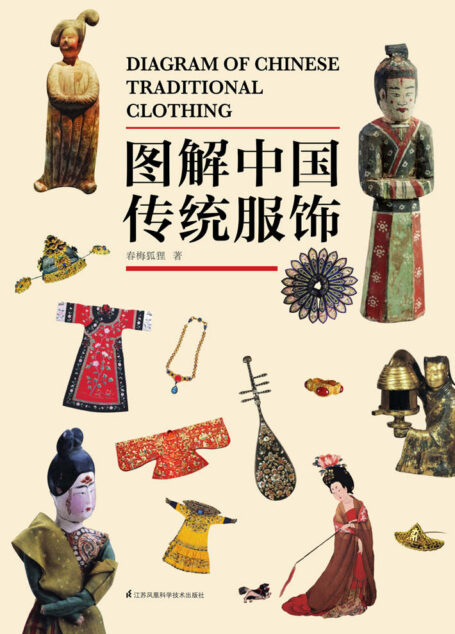 图解中国传统服饰