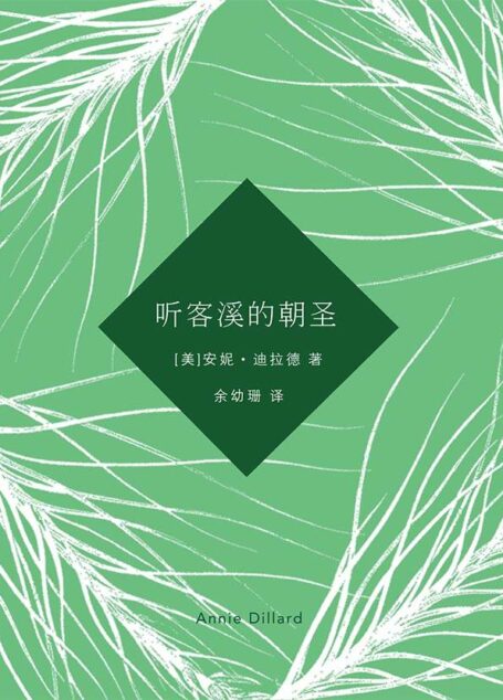 听客溪的朝圣(当代自然文学范本,更胜于《瓦尔登湖》!)
