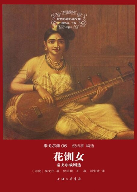 世界名著名译文库·泰戈尔集(06):花钏女·泰戈尔戏剧选